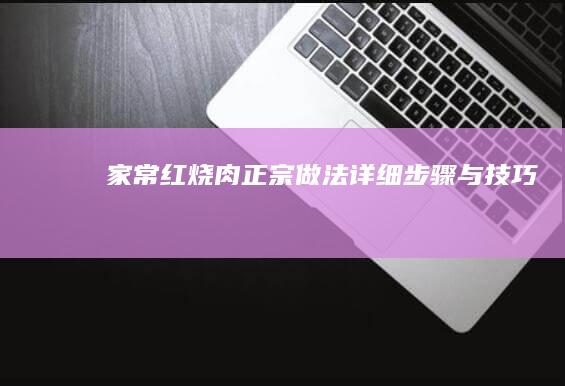 家常红烧肉正宗做法：详细步骤与技巧